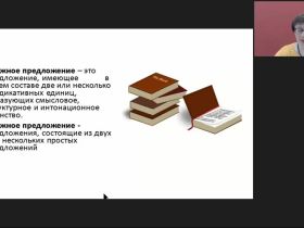 Международный вебинар "Сложное предложение как единица синтаксиса. Структурно-семантические признаки сложного предложения. Средства связи частей сложного предложения"