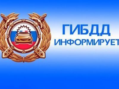 Четыре ДТП и 180 нарушений Правил дорожного движения зафиксировано за прошлую неделю