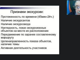 Международный вебинар "Организационные и методико-технологические особенности формирования современных тематических и обзорных экскурсий"