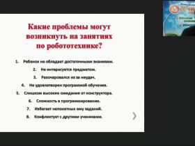 Международный вебинар «Мотивационные проблемы образовательной робототехники и пути их решения»