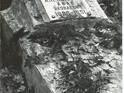 Могила Алексютина Ивана Яковлевича (1888-1951), командира партизанского отряда "За власть Советов"