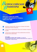 Проектирование современного урока биологии