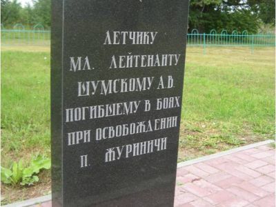 Могила летчика, младшего лейтенанта Шумского Афанасия Васильевича, погибшего в 1943 г. в бою с немецко-фашистскими захватчиками