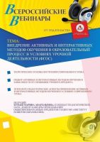 Внедрение активных и интерактивных методов обучения в образовательный процесс в условиях урочной деятельности (ФГОС)