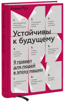 Устойчивы к будущему