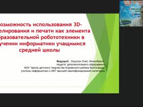 Международный вебинар "Использование 3D-моделирования и 3D-печати как элементов образовательной робототехники в изучении курса информатики учащимися средней школы"