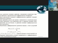 Международный вебинар "Дифференциальные уравнения и методы их решения"