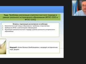 Вебинар "Проблемы реализации компетентностного подхода в рамках школьного исторического образования (ФГОС ООО и ФГОС СОО)"