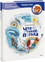 Что такое погода. Детская энциклопедия (Чевостик)