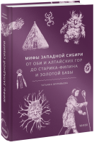 Мифы Западной Сибири