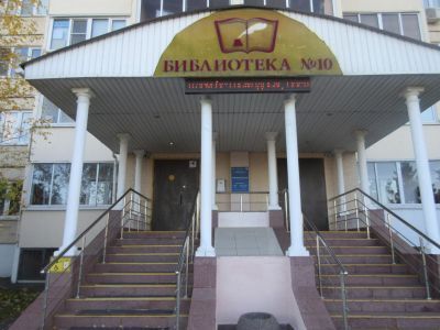 Библиотека № 10 города Мытищи