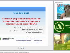 Стратегии разрешения конфликта как условие психологического здоровья в образовательной среде (ФГОС)