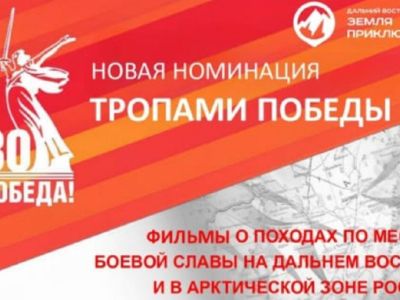 Конкурс «Дальний Восток – земля приключений» будет оценивать фильмы по местам боевой славы