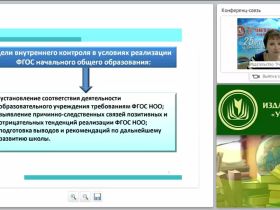 Организация и проведение внутреннего контроля образовательной организации в условиях реализации ФГОС ОО