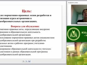 Вебинар "Нормативно-правовое обеспечение педагогической деятельности учителя астрономии"