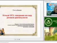 Вебинар "Устный ОГЭ: говорение как вид речевой деятельности"