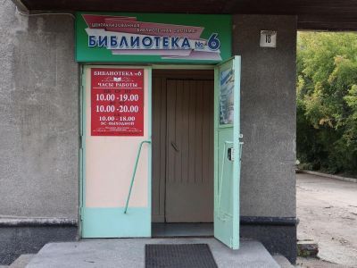Библиотека № 6 г. Ангарска