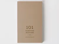 Блокнот "101 заветное желание". Песочный. Обертка №1
