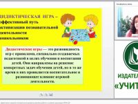 Дидактическая игра как эффективное средство познавательно-речевого развития ребёнка в условиях реализации ФГОС ДО