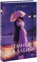 Темные аллеи. Вечные истории. Young Adult