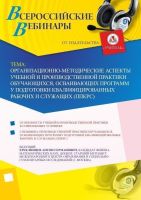 Вебинар "Организационно-методические аспекты учебной и производственной практики обучающихся, осваивающих программу подготовки квалифицированных рабочих и служащих (ППКРС)"