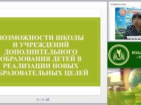 Международный вебинар "Возможности школы и учреждений дополнительного образования детей в реализации новых образовательных целей"