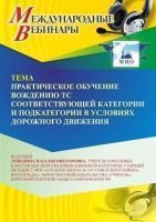 Международный вебинар «Практическое обучение вождению ТС соответствующей категории и подкатегории в условиях дорожного движения»