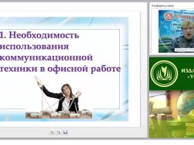 Современные средства коммуникационной техники и специфика их использования в офисной работе