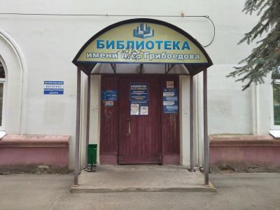 Библиотека им. А. С. Грибоедова г. Нижнего Новгорода