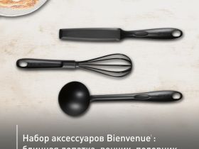 Набор аксессуаров для готовки Tefal Bienvenue, 3 предмета K001S314