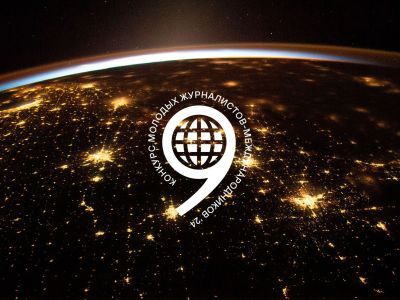 Финалисты Конкурса молодых журналистов-международников 2024