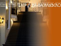 Драматический театр на Васильевском (основная сцена)