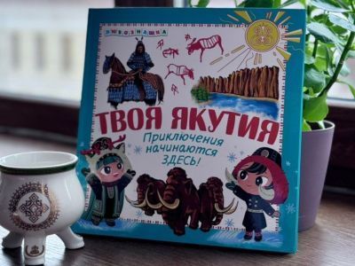 Издана детская книга-энциклопедия о Якутии