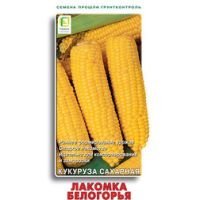 Кукуруза сахарная Лакомка Белогорья