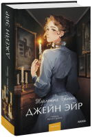 Джейн Эйр. Вечные истории. Young Adult