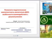 Вебинар "Психолого-педагогическая компетентность воспитателя ДОО: особенности взаимодействия с дошкольниками"