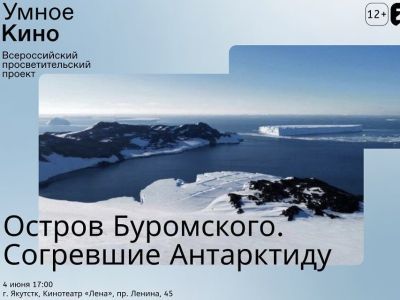 Якутянам прочитают лекцию и покажут фильм об Антарктиде