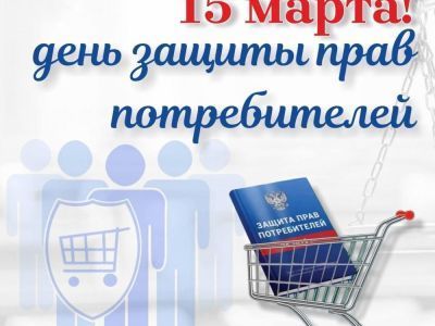 О Всемирном дне защиты прав потребителей в 2024 году