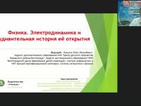 Международный вебинар "Физика. Электродинамика и удивительная история её открытия"
