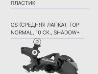 Shimano Переключатель задний Shimano Deore M6000, GS, 10ск., только для кассет 11-42T, цвет Черный