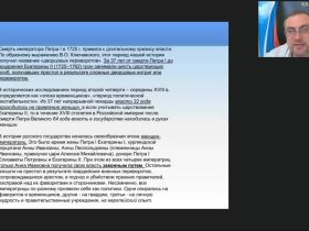 Международный вебинар "Социально-экономическое развитие России во второй половине XVIII в. Просвещенный абсолютизм в России"