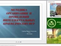 Методика организации и проведения краеведческих интеллектуальных игр