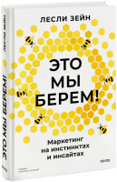 Это мы берем!