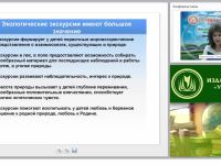 Виртуальные экскурсии в ДОО как средство экологического воспитания дошкольников