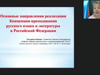 Международный вебинар «Основные направления реализации Концепции преподавания русского языка и литературы в Российской Федерации»