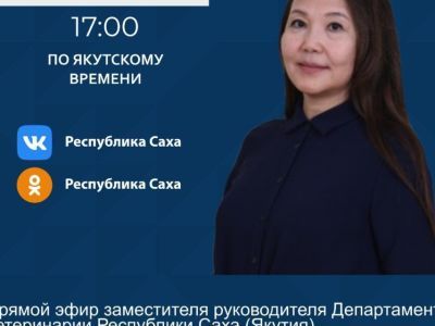 Замруководителя Департамента ветеринарии Якутии проведет прямой в соцсетях