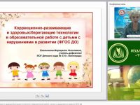 Международный вебинар "Коррекционно-развивающие и здоровьесберегающие технологии в образовательной работе с детьми с нарушениями в развитии (ФГОС ДО)"