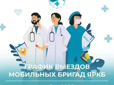 Мобильные бригады ЯРКБ опубликовали график выездов на октябрь 2026 года