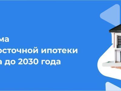 Программа Дальневосточной ипотеки продлена до 2030 года. Она остается самым выгодным ипотечным предложением на рынке