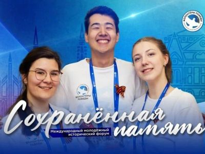 Волонтеры Якутии примут участие в историческом форуме «Сохраненная память»